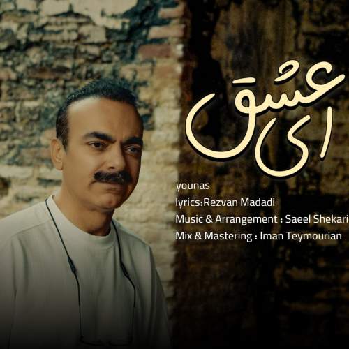 دانلود آهنگ جدید یوناس ای عشق