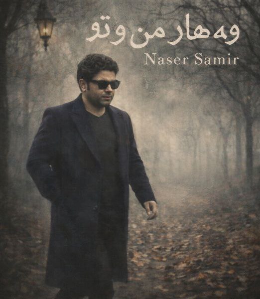 دانلود آهنگ جدید ناصر سمیر (بهار من و تو) وه هار مه ن و تو