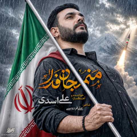 دانلود آهنگ جدید علی اسدی منم جان فدا
