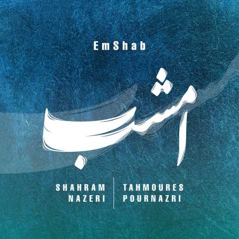 دانلود آهنگ جدید شهرام ناظری و تهمورس پورناظری امشب