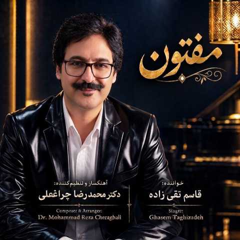 دانلود آهنگ جدید قاسم تقی زاده مفتون