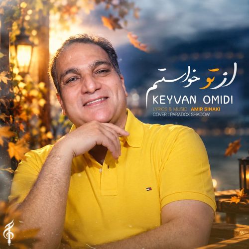 دانلود آهنگ جدید کیوان امیدی از تو خواستم